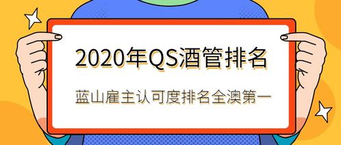 2020 QS全球酒店管理專業(yè)排名揭曉 藍(lán)山酒店管理學(xué)院雇主認(rèn)可度榮登全澳榜首，餐飲管理專業(yè)實力領(lǐng)先