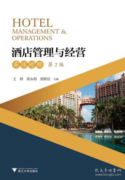 酒店管理與經營（英漢對照·第2版·新版）視野下的酒店管理
